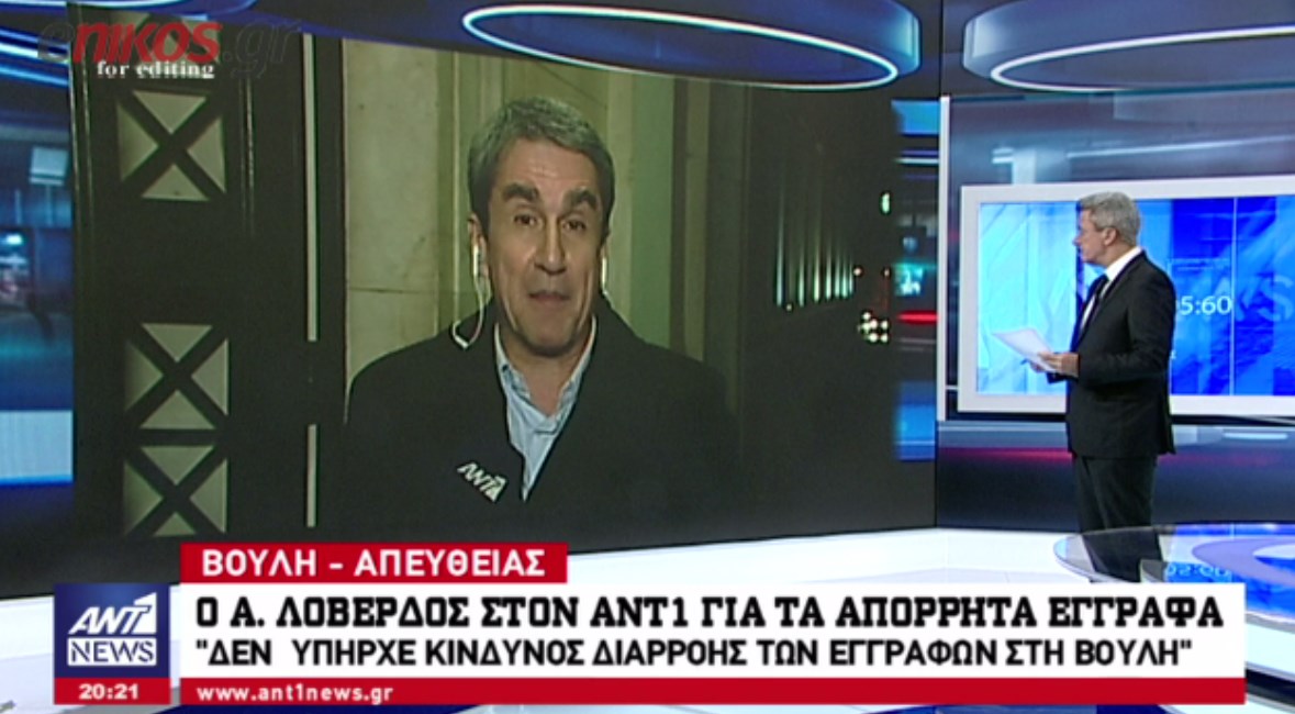 Ο Λοβέρδος στον ΑΝΤ1 για το θρίλερ με τα απόρρητα έγγραφα που κατέθεσε στη βουλή – ΒΙΝΤΕΟ