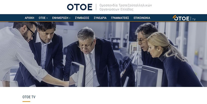 Στον “αέρα” η νέα διαδικτυακή τηλεόραση των τραπεζοϋπαλλήλων – ΒΙΝΤΕΟ