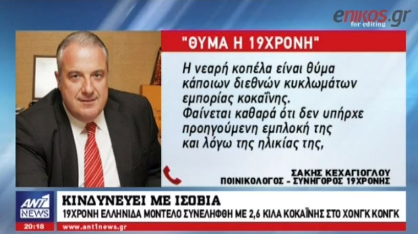 Τι λέει ο δικηγόρος του 19χρονου μοντέλου που συνελήφθη στο Χονγκ Κονγκ – ΒΙΝΤΕΟ
