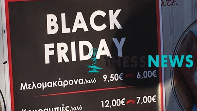 Black Friday σε… κουραμπιέδες και μελομακάρονα! ΦΩΤΟ
