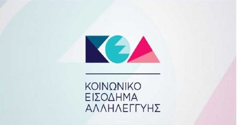 Πώς θα ενεργοποιηθούν ξανά οι αιτήσεις του ΚΕΑ που είναι σε αναστολή