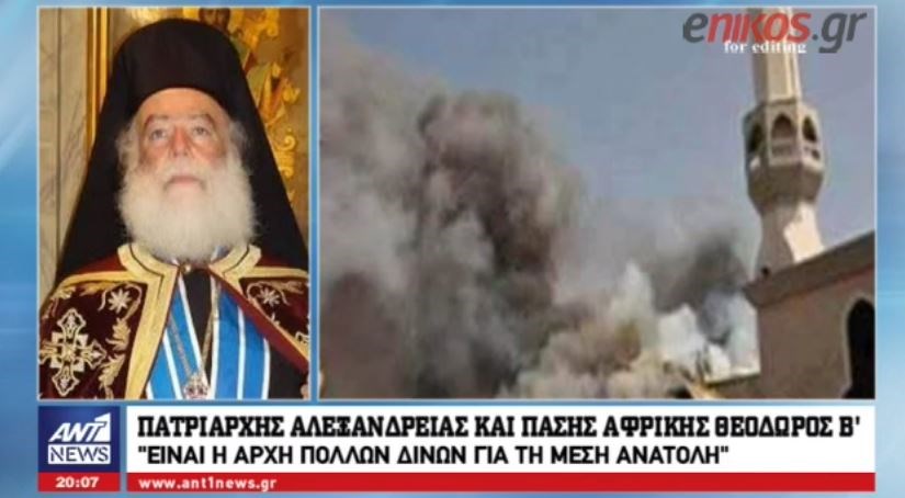 Ο Πατριάρχης Αλεξανδρείας στον ΑΝΤ1: Έρχονται και πιο δύσκολες ημέρες – ΒΙΝΤΕΟ