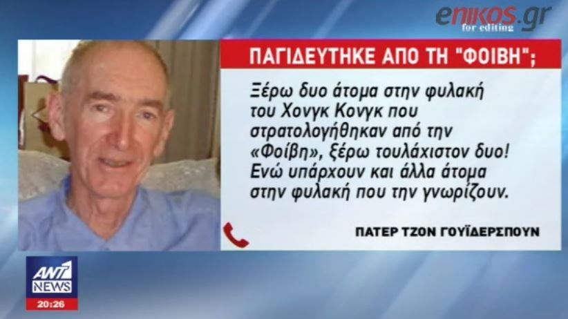 Ο “άγιος των φυλακισμένων” στο Χονγκ Κονγκ μιλά στον ΑΝΤ1 για το 19χρονο μοντέλο – ΒΙΝΤΕΟ