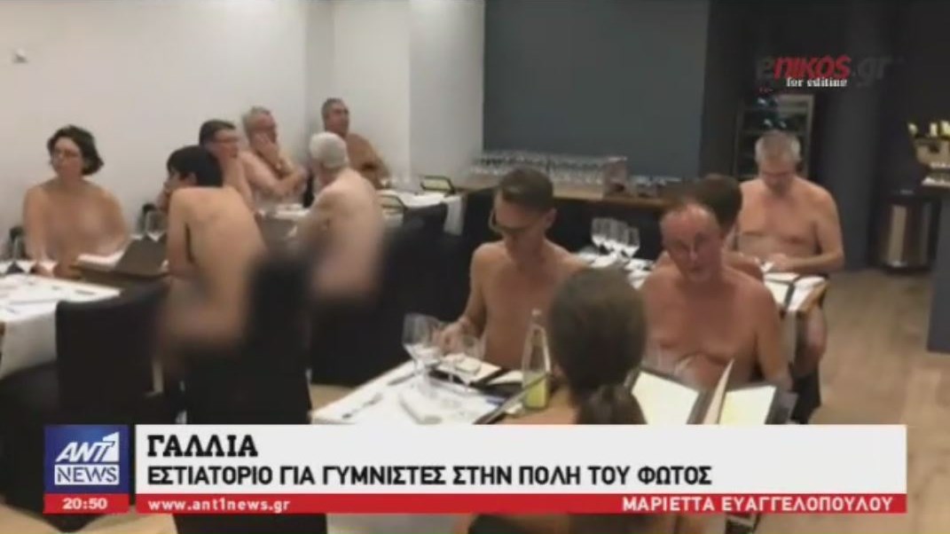 Άνοιξε το πρώτο εστιατόριο γυμνιστών στο Παρίσι – ΒΙΝΤΕΟ
