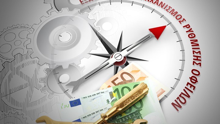 Ολοκληρώθηκε η πρώτη υπόθεση ρύθμισης οφειλών μέσω του εξωδικαστικού μηχανισμού