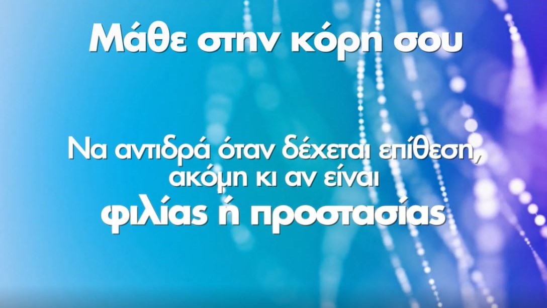 ΒΙΝΤΕΟ της ΝΔ για την εξάλειψη της βίας κατά των γυναικών