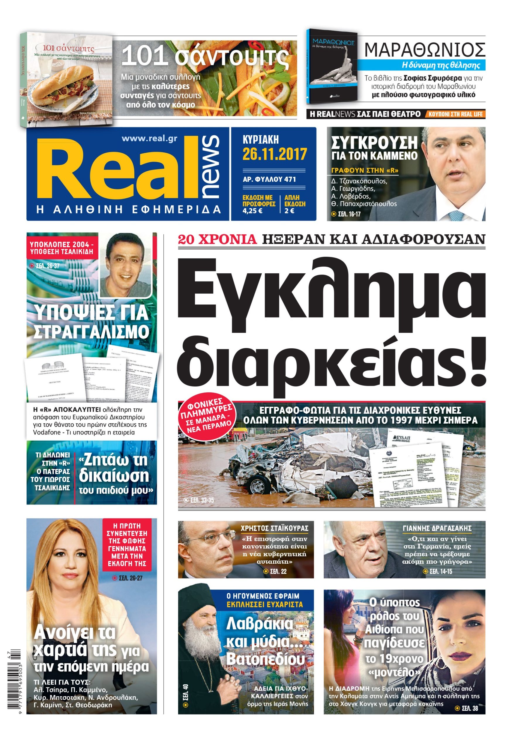 Η Realnews σήμερα 26/11/2017