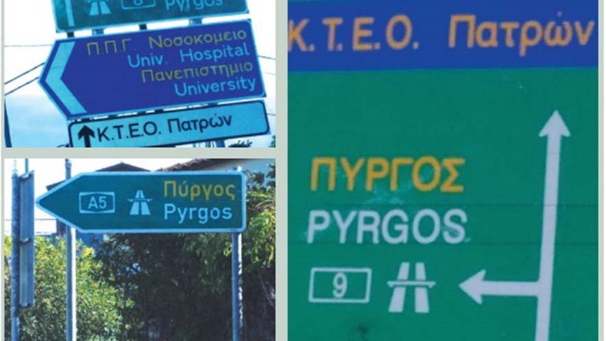 Άραγε ποιος είναι ο δρόμος για τον Πύργο;