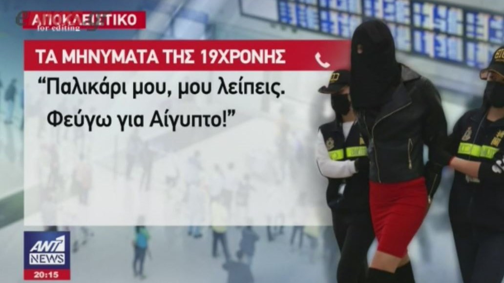 Τα τελευταία ηχητικά μηνύματα της 19χρονης πριν συλληφθεί στο Χονγκ Κονγκ – ΒΙΝΤΕΟ