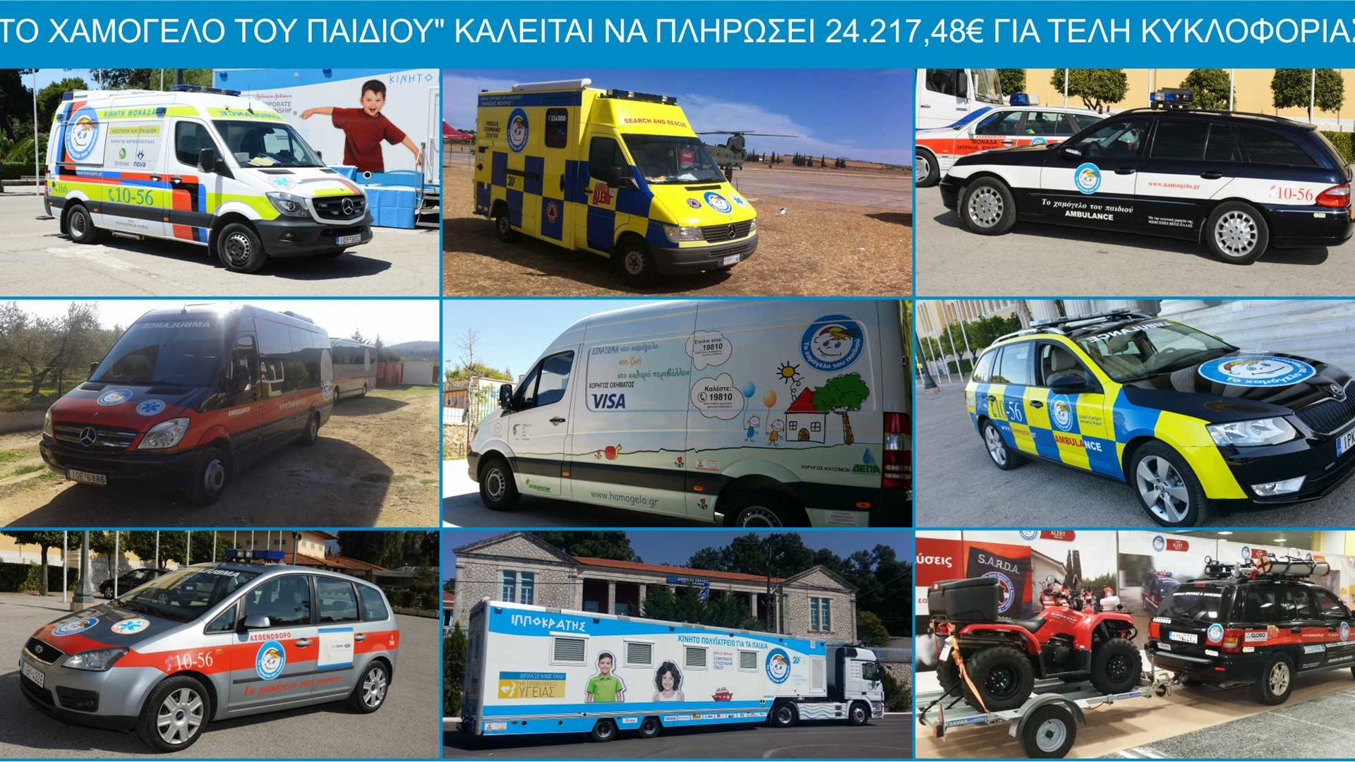 Το “Χαμόγελο του Παιδιού” καλείται να πληρώσει 24.217 ευρώ για τέλη κυκλοφορίας