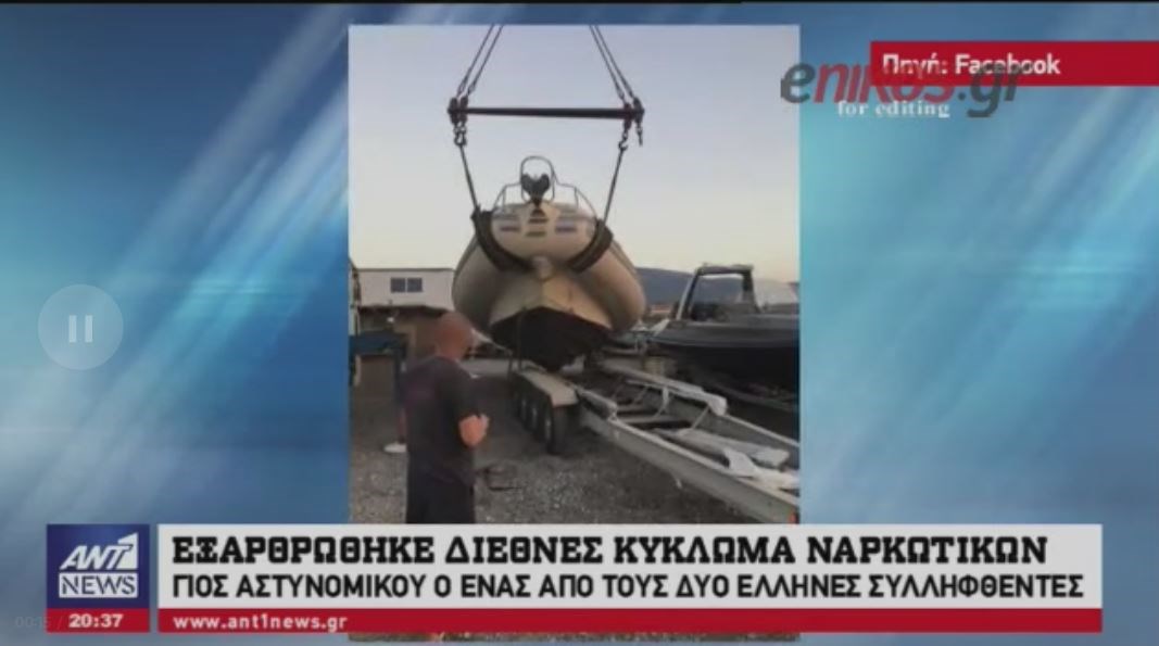 Γιος αστυνομικού ο ένας Έλληνας που εμπλέκεται στο κύκλωμα διακίνησης ναρκωτικών – ΒΙΝΤΕΟ