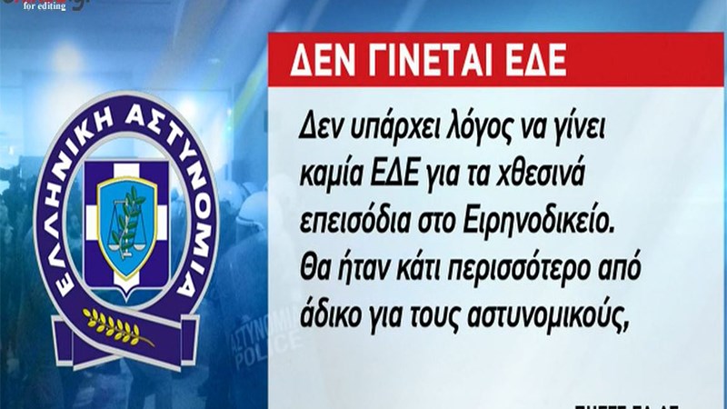 Πηγές της ΕΛ.ΑΣ. στον ΑΝΤ1 για τα χθεσινά επεισόδια: Δεν υπάρχει λόγος να γίνει ΕΔΕ – ΒΙΝΤΕΟ