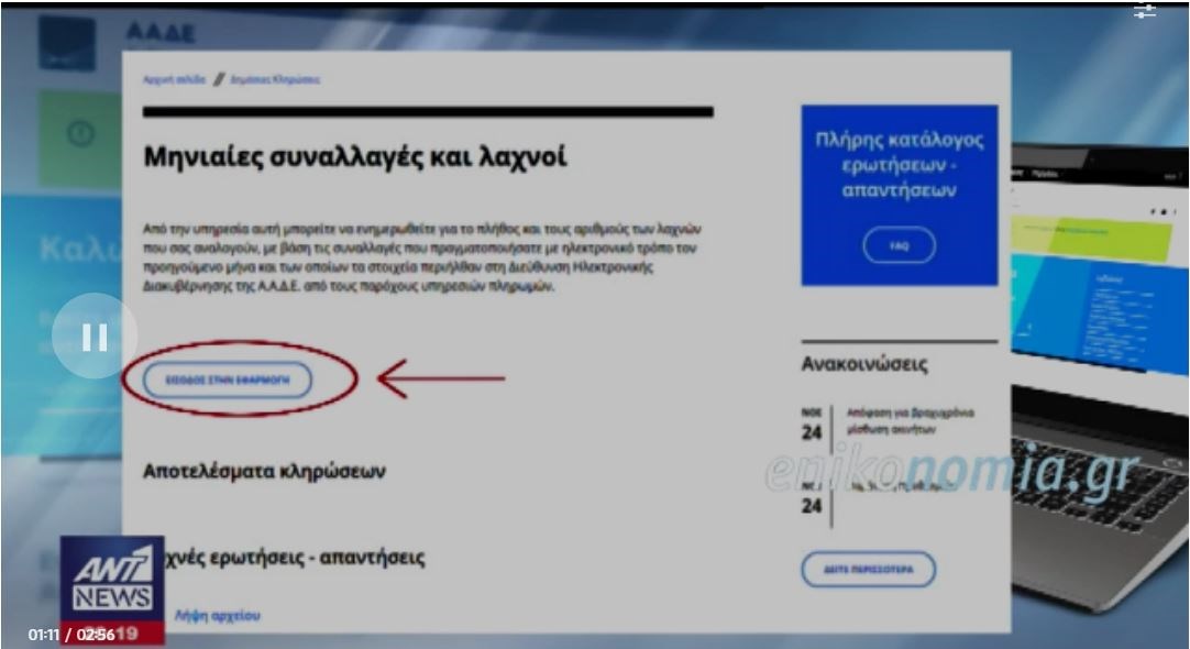 Μπείτε ΕΔΩ για να μάθετε αν είστε ένας τους τυχερούς της φορολοταρίας