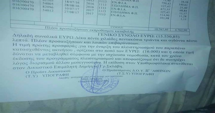 Πλειστηριασμός πρώτης κατοικίας ηλικιωμένης στην Αθήνα