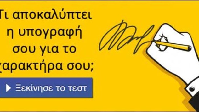 Τι αποκαλύπτει η υπογραφή σου για το χαρακτήρα σου; Κάνε το τεστ