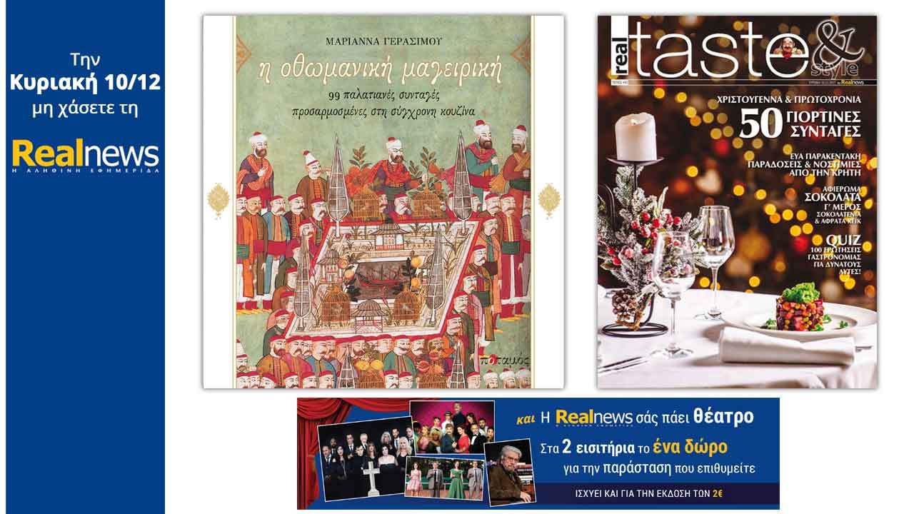 Σήμερα στη Realnews: «Η οθωμανική μαγειρική» – Μαζί Real Taste & Style και η Realnews σας πάει θέατρο