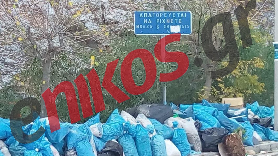 Έκαναν χωματερή το Αττικό Άλσος – ΦΩΤΟ αναγνώστη