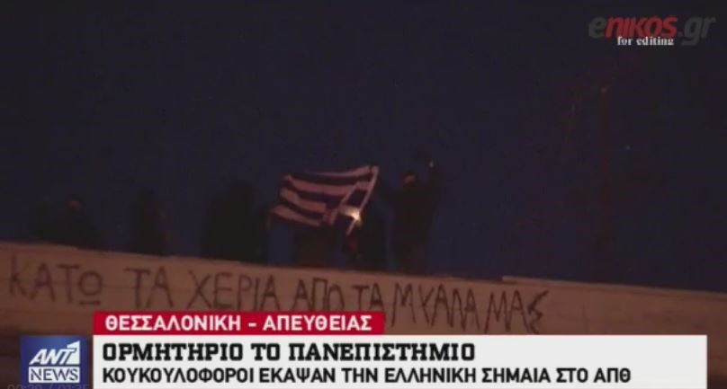 Κουκουλοφόροι έκαψαν ελληνική σημαία στο ΑΠΘ – ΒΙΝΤΕΟ