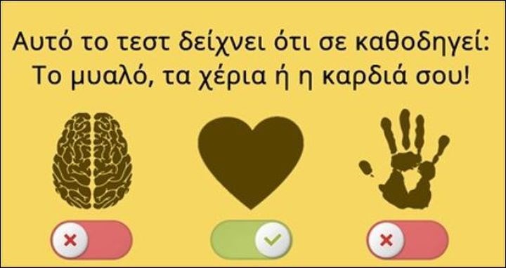 Εσένα τι σε καθοδηγεί; Το μυαλό, τα χέρια ή η καρδιά; Κάνε το τεστ