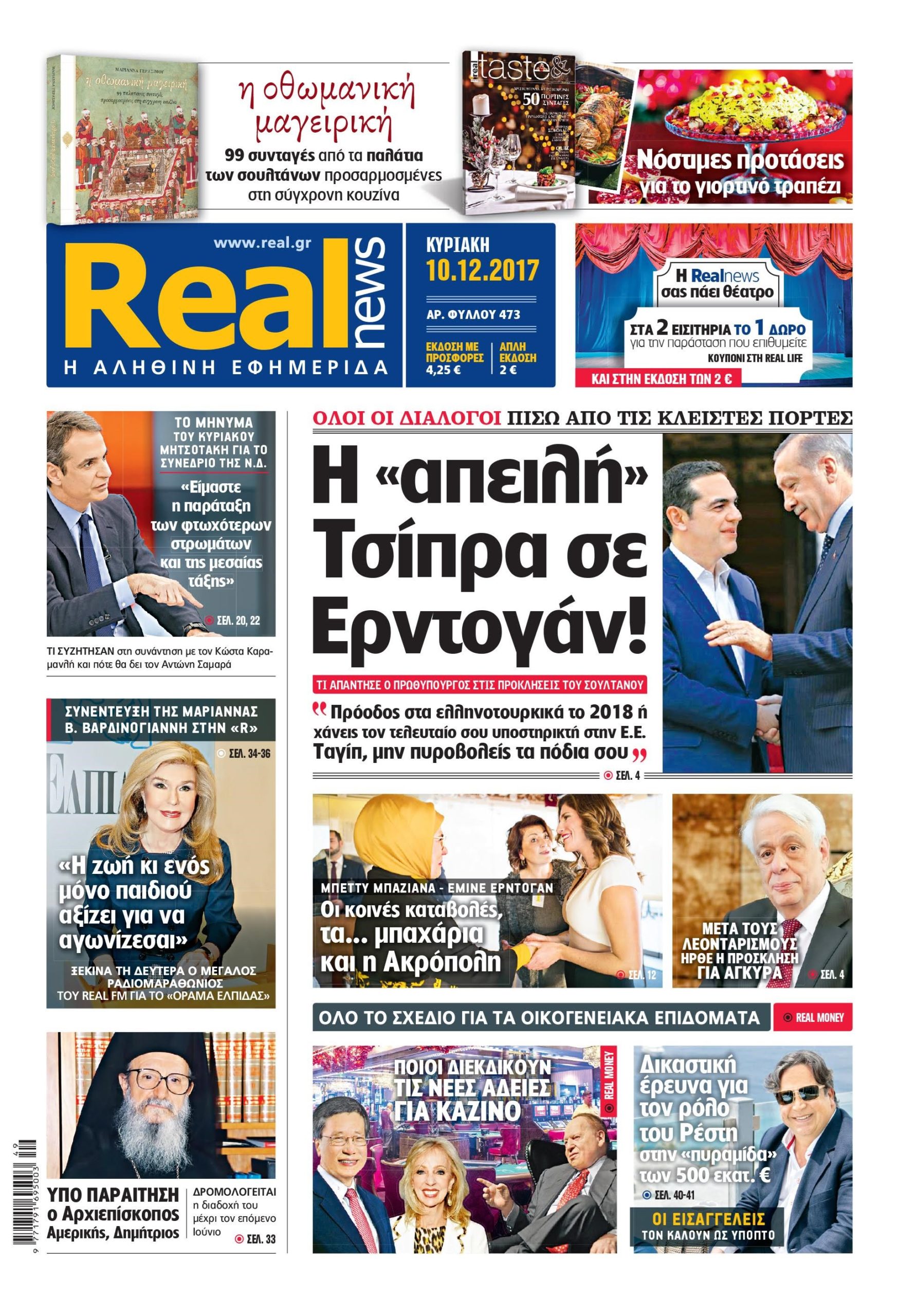 Η Realnews σήμερα 10/12/2017