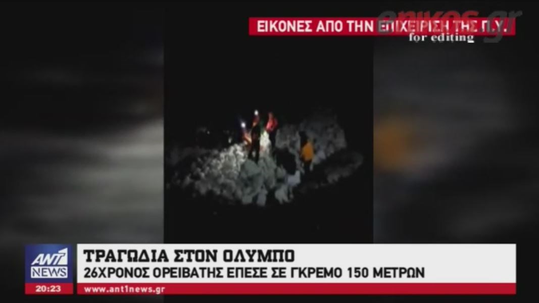 Η συγκλονιστική λεπτομέρεια για την τραγωδία με τον νεκρό ορειβάτη στον Όλυμπο – ΒΙΝΤΕΟ