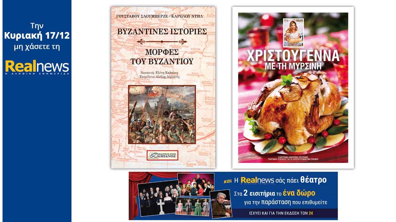 Σήμερα στη Realnews: «Βυζαντινές ιστορίες» μαζί «Χριστούγεννα με τη Μυρσίνη Λαμπράκη» και η Realnews σάς πάει θέατρο