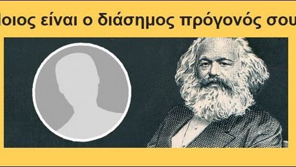 Γνωρίζεις ποιος είναι ο διάσημος πρόγονος σου; – Κάνε το τεστ