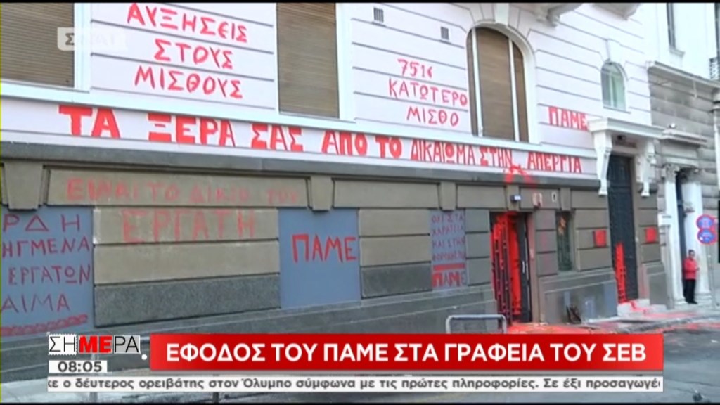 “Καταδρομική” του ΠΑΜΕ στα γραφεία του ΣΕΒ – ΦΩΤΟ