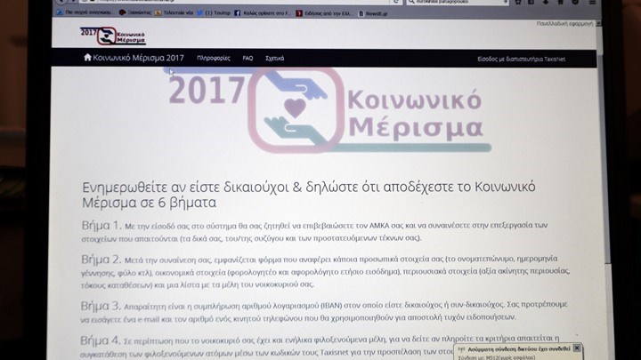 ΗΔΙΚΑ: Συνολικά 3.555 οι εγκεκριμένες αιτήσεις μετά την παράταση για το κοινωνικό μέρισμα