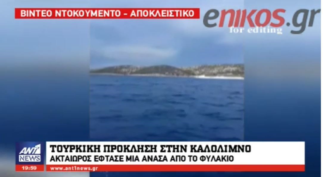 Αποκλειστικό ΒΙΝΤΕΟ ΑΝΤ1: Τουρκική πρόκληση στην Καλόλιμνο – Ακταιωρός έφτασε μια ανάσα από το φυλάκιο