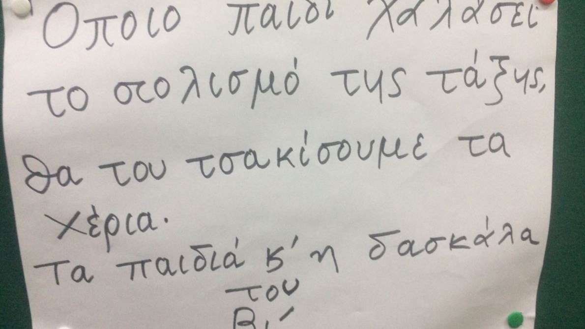 Χαμός στα social – Δασκάλα απειλεί μαθητές του δημοτικού – ΦΩΤΟ