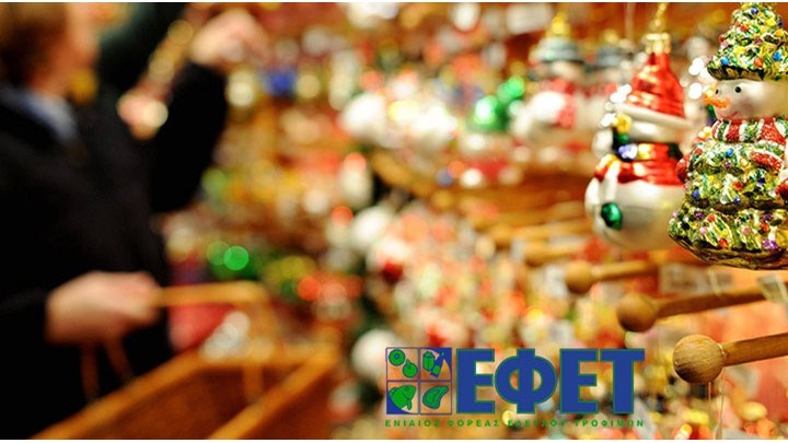 ΕΦΕΤ: Τι πρέπει να προσέξουν οι καταναλωτές την εορταστική περίοδο