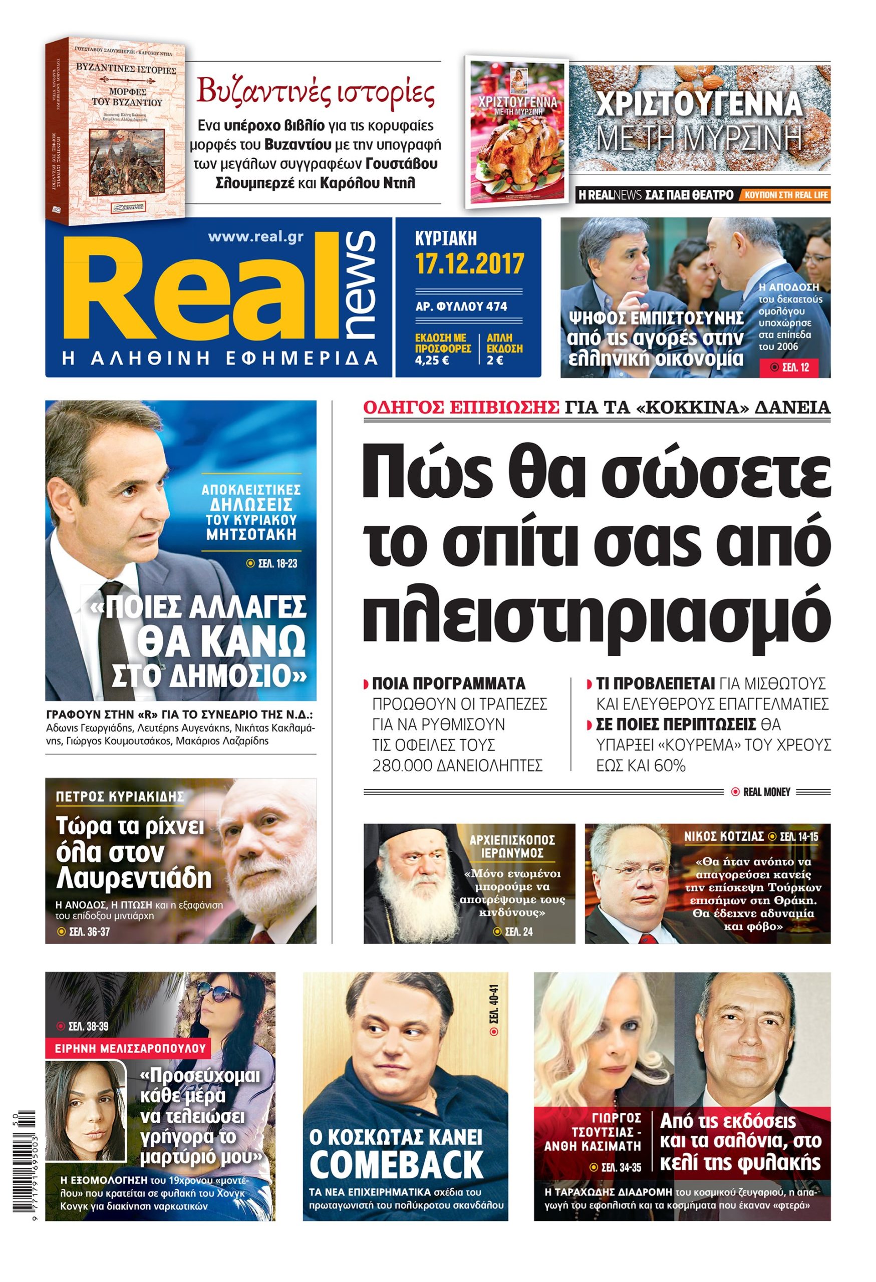 Η Realnews σήμερα 17/12/2017
