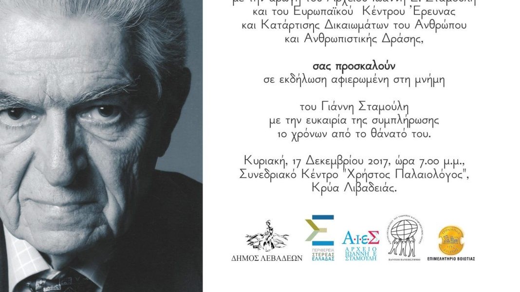 Εκδήλωση στη μνήμη του Γιάννη Σταμούλη – Ήταν ο πρωτεργάτης στη διεκδίκηση των γερμανικών αποζημιώσεων