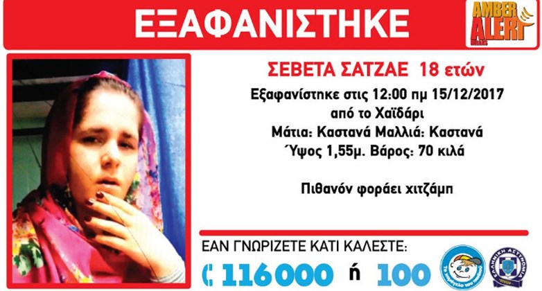 Βρέθηκε η 18χρονη που είχε εξαφανιστεί την Παρασκευή στο Χαϊδάρι