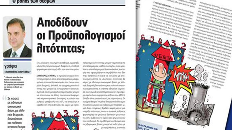 Λιαργκόβας: Αποδίδουν οι προϋπολογισμοί λιτότητας;