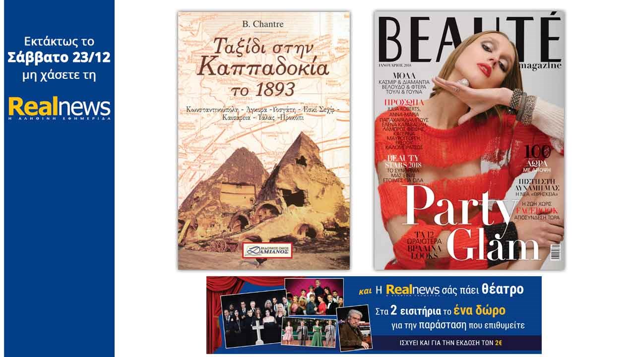 Στη Realnews που κυκλοφορεί: «Ταξίδι στην Καππαδοκία» μαζί Beaute και η Realnews σάς πάει θέατρο