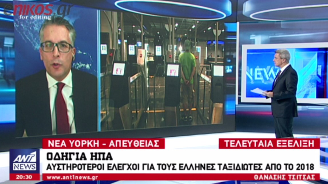 Οδηγία ΗΠΑ: Αυστηρότεροι έλεγχοι για τους Έλληνες ταξιδιώτες από το 2018 – ΒΙΝΤΕΟ