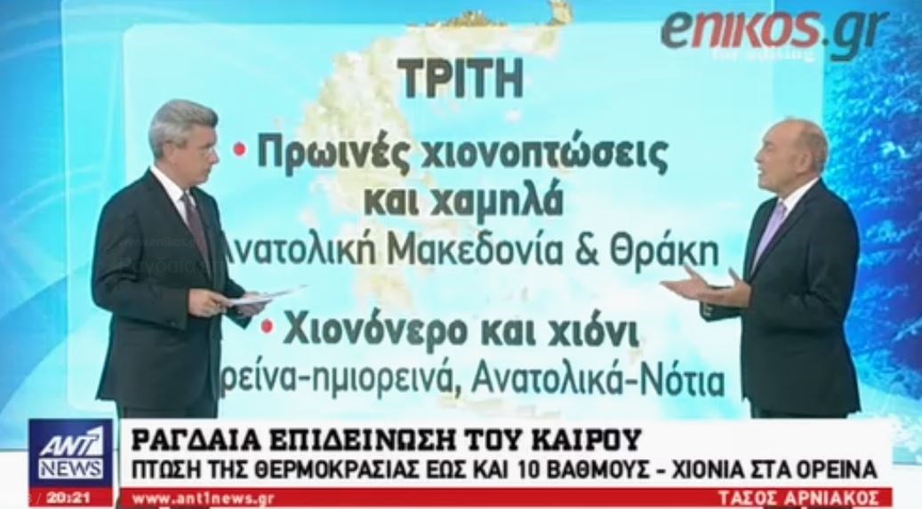 Έρχεται ραγδαία επιδείνωση του καιρού – Ο Αρνιακός αποκάλυψε πως θα γιορτάσουμε τα Χριστούγεννα – ΒΙΝΤΕΟ