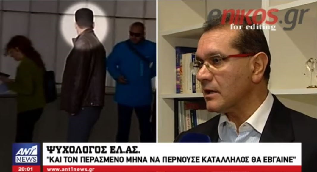 Ψυχολόγος της ΕΛ.ΑΣ: Και τον προηγούμενο μήνα να περνούσε τα τεστ ο αστυνομικός θα έβγαινε κατάλληλος – ΒΙΝΤΕΟ