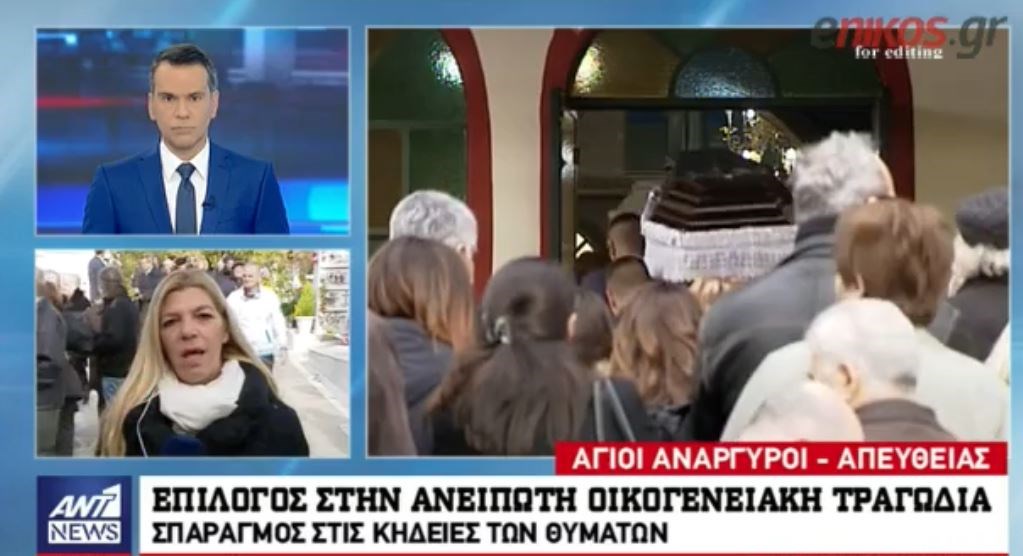Θρήνος στις κηδείες των θυμάτων της οικογενειακής τραγωδίας στους Αγίους Αναργύρους – ΒΙΝΤΕΟ