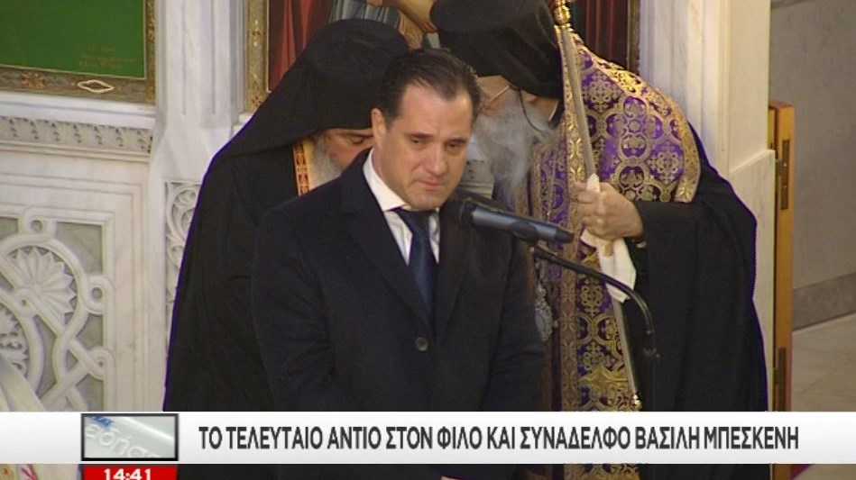 “Λύγισε” ο Άδωνις Γεωργιάδης στον επικήδειό του για τον Βασίλη Μπεσκένη – ΒΙΝΤΕΟ