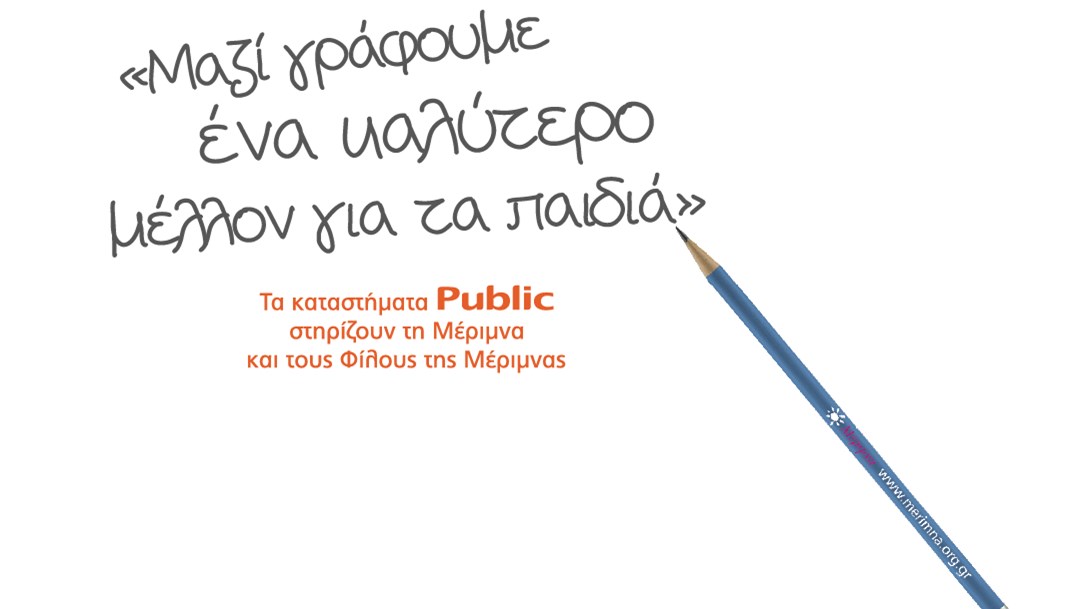 Τα Public δημιούργησαν 50.000 λόγους  για να στηρίξουμε το έργο της «ΜΕΡΙΜΝΑΣ»