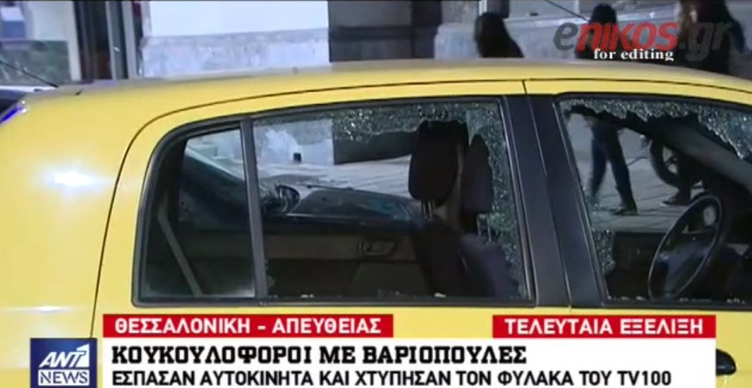 Κουκουλοφόροι με βαριοπούλες έσπασαν αυτοκίνητα και χτύπησαν τον φύλακα του TV 100 – ΒΙΝΤΕΟ