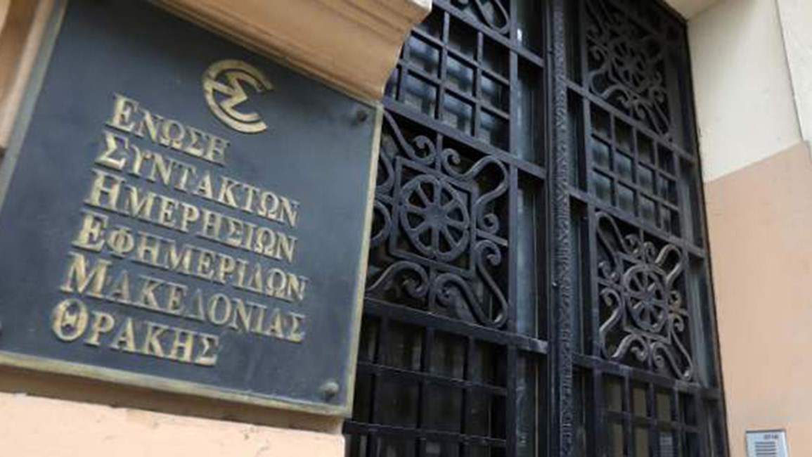 ΕΣΗΕΜ-Θ: Οργανωμένη επιχείρηση τρομοκράτησης των δημοσιογράφων