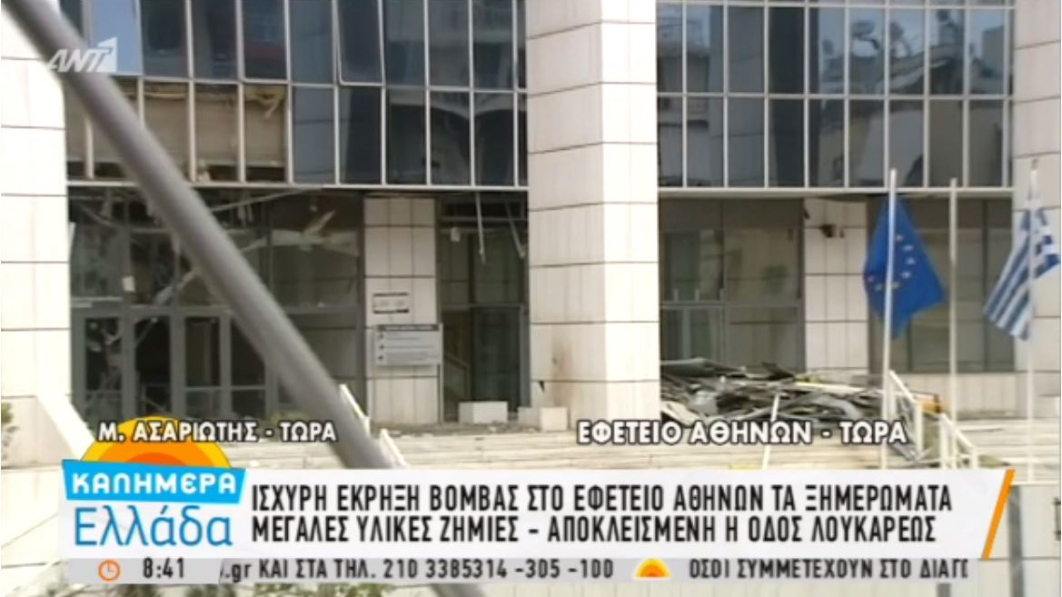 Έκρηξη βόμβας στο Εφετείο της Αθήνας – Σοβαρές ζημιές σε κτίρια – ΒΙΝΤΕΟ