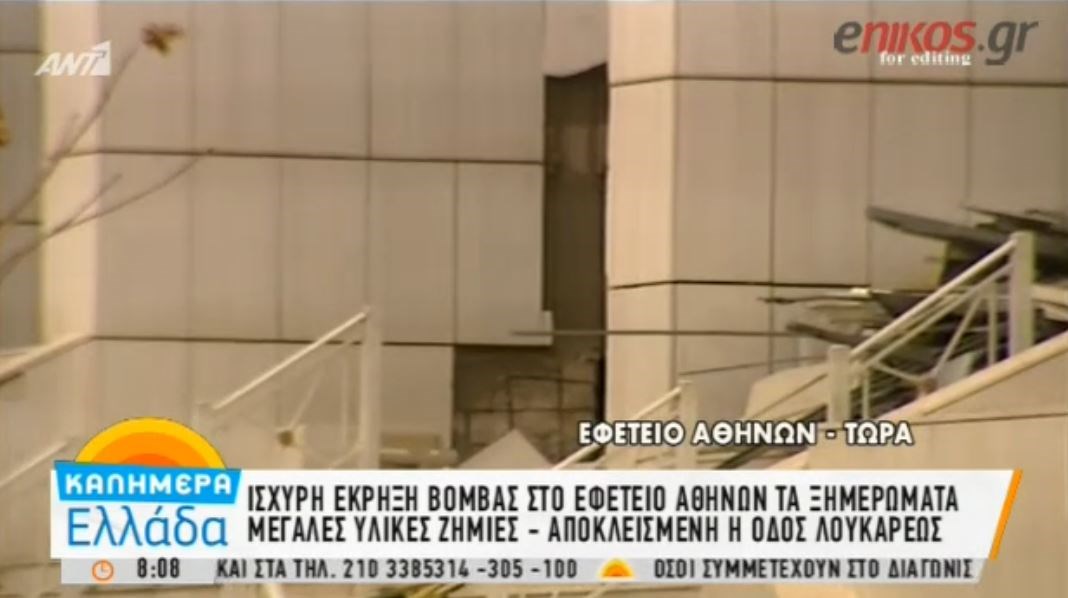 Νέες εικόνες από το Εφετείο Αθηνών μετά την ισχυρή έκρηξη βόμβας- ΒΙΝΤΕΟ