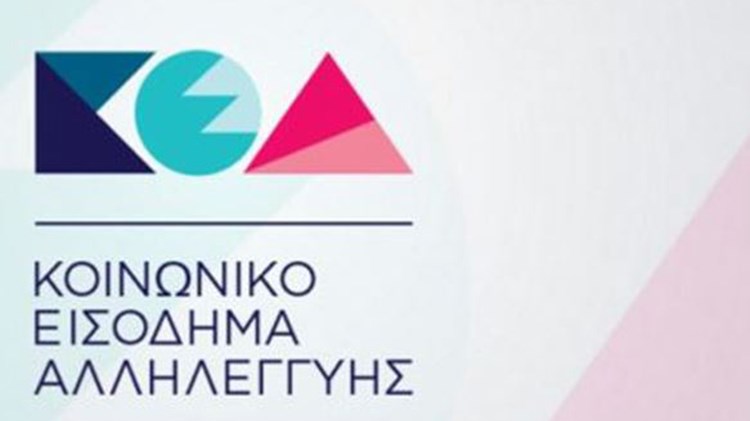 Σήμερα το Κοινωνικό Εισόδημα Αλληλεγγύης σε 288.928 δικαιούχους