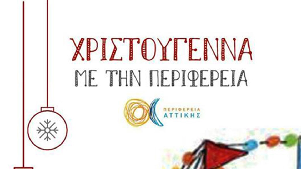 Αναβλήθηκε η Χριστουγεννιάτικη εκδήλωση στο Πεδίον του Άρεως λόγω της κακοκαιρίας – Πότε θα γίνει