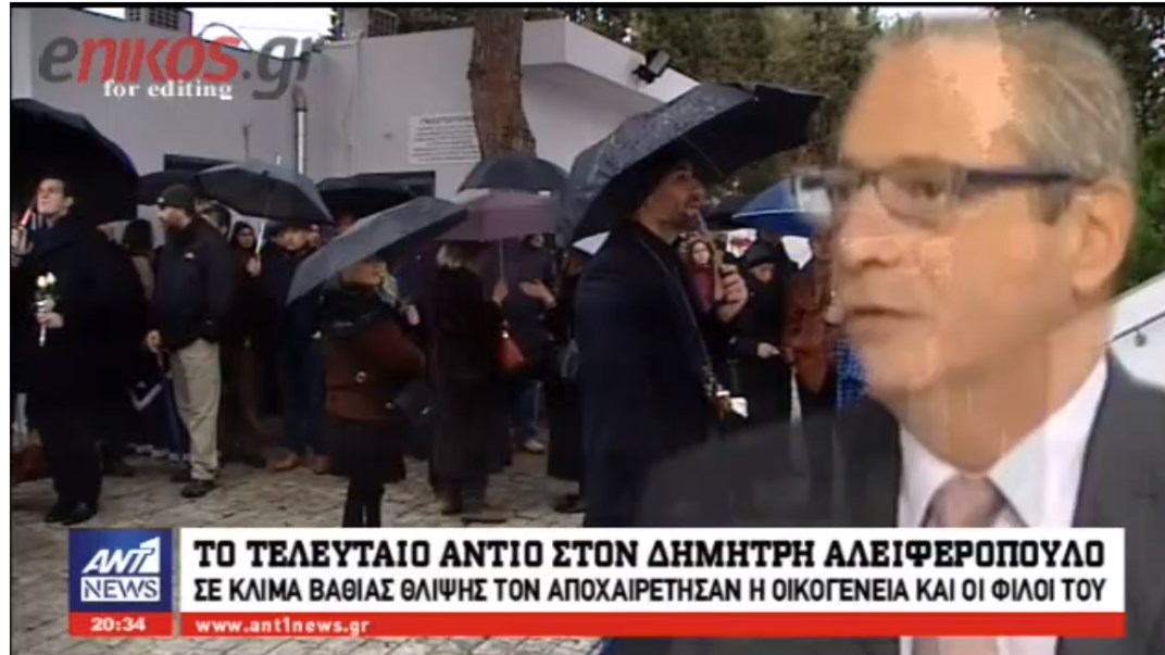 Στερνό αντίο στον Δημήτρη Αλειφερόπουλο – Φτωχότερος ο δημοσιογραφικός κόσμος – ΒΙΝΤΕΟ